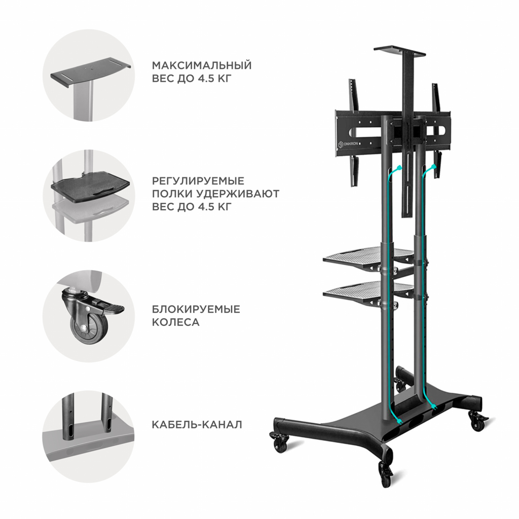 Стойка мобильная ONKRON TS1881 черный, до 90кг