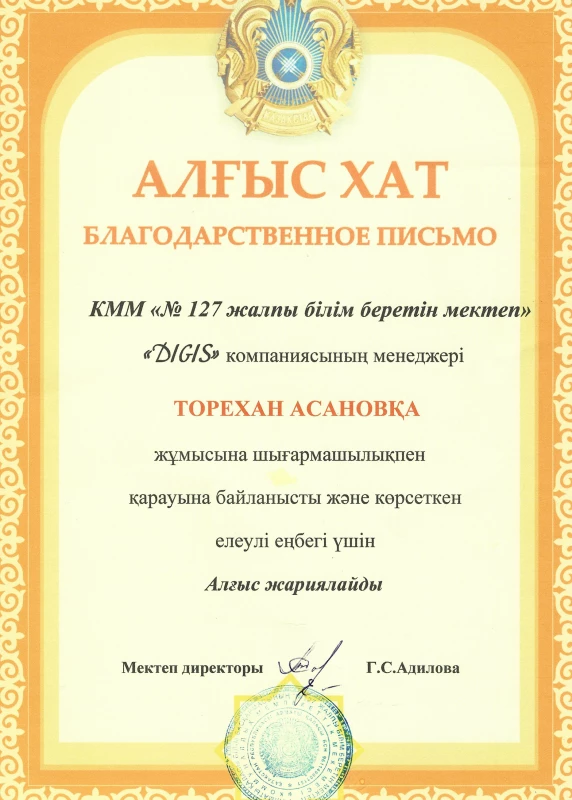Благодарственное письмо — Школа №127