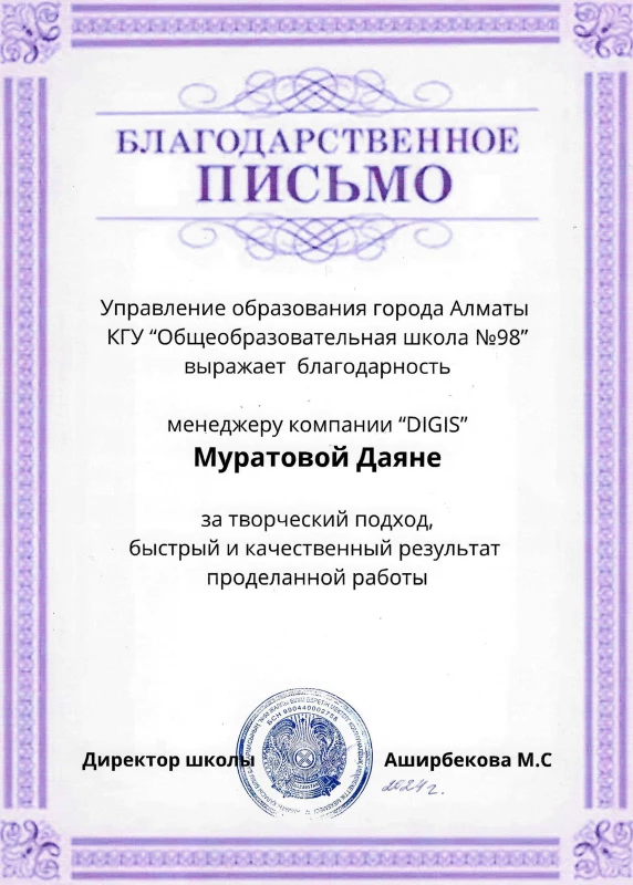 Благодарственное письмо — Школа №98